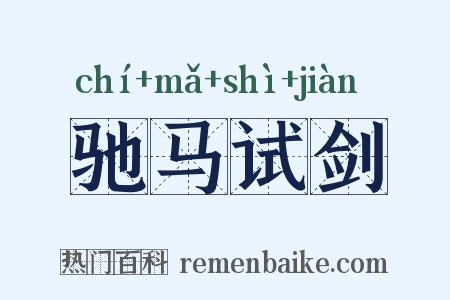 驰马试剑是什么意思的图片